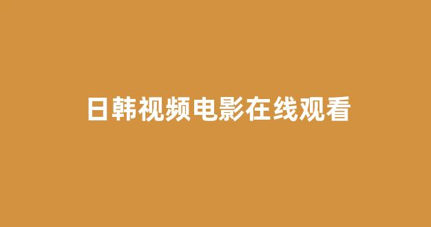 日本在线看