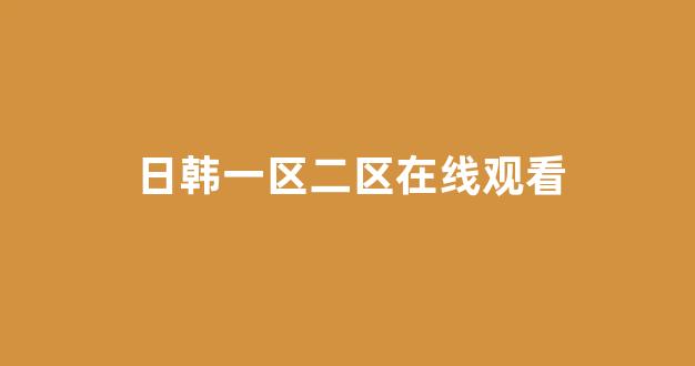 日本一区二区电影